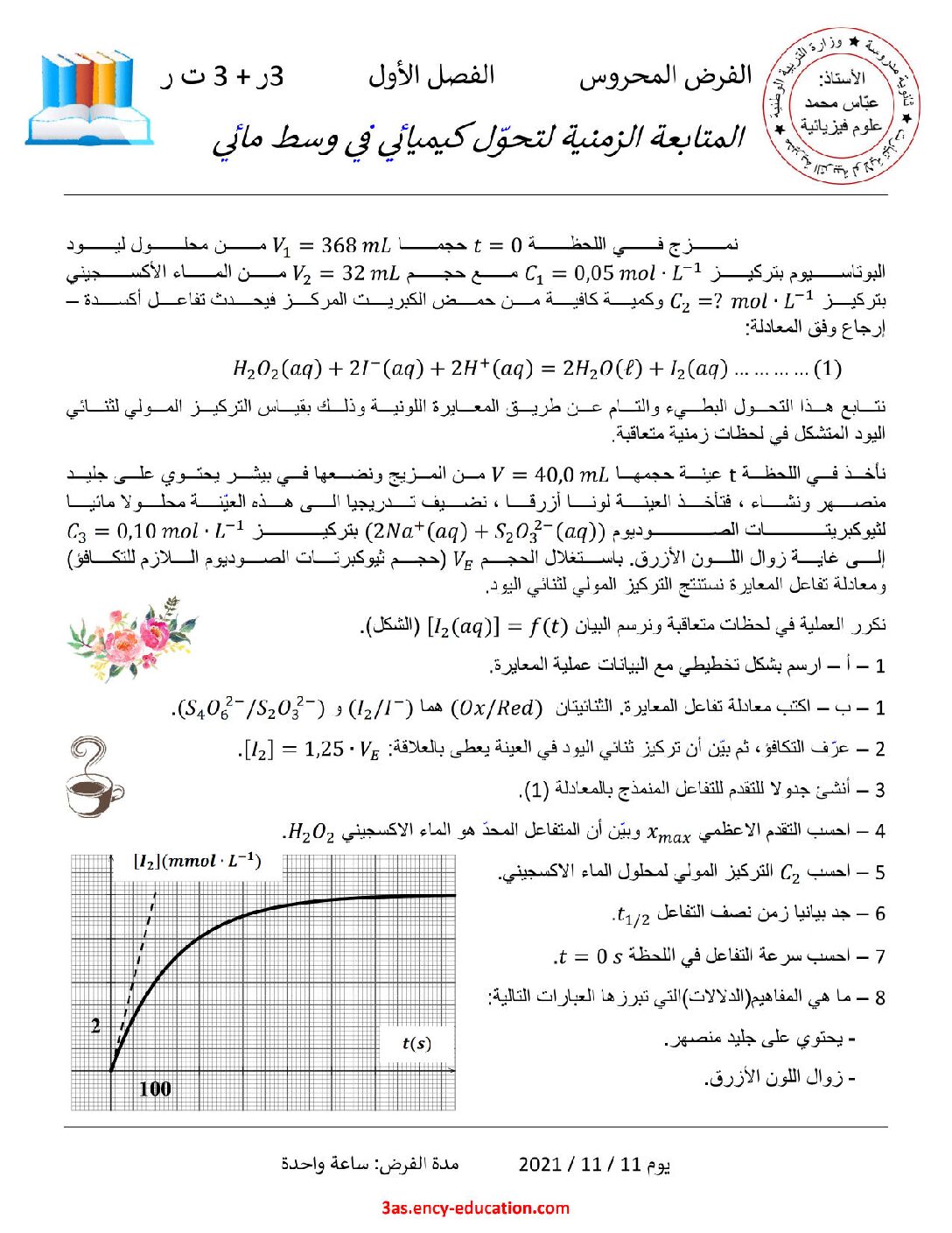 فرض في العلوم الفيزيائية الفصل الأول السنة الثالثة ثانوي رقم 35