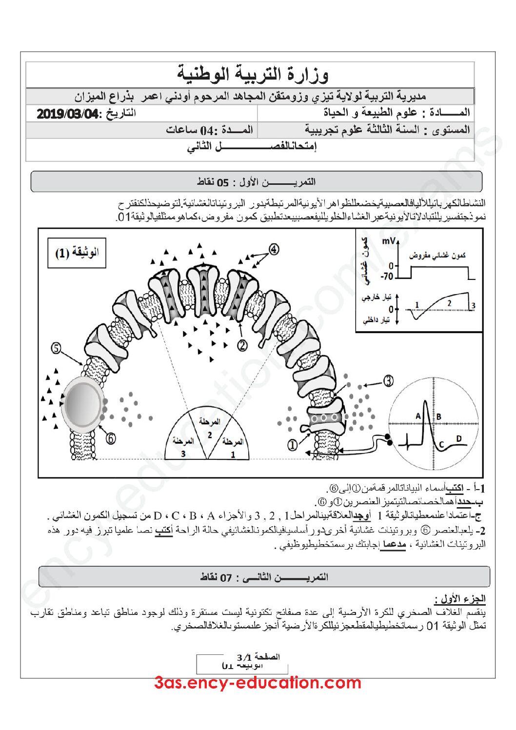 اختبار في العلوم الطبيعية الفصل الثاني السنة الثالثة ثانوي علوم تجريبية رقم 36 مع التصحيح