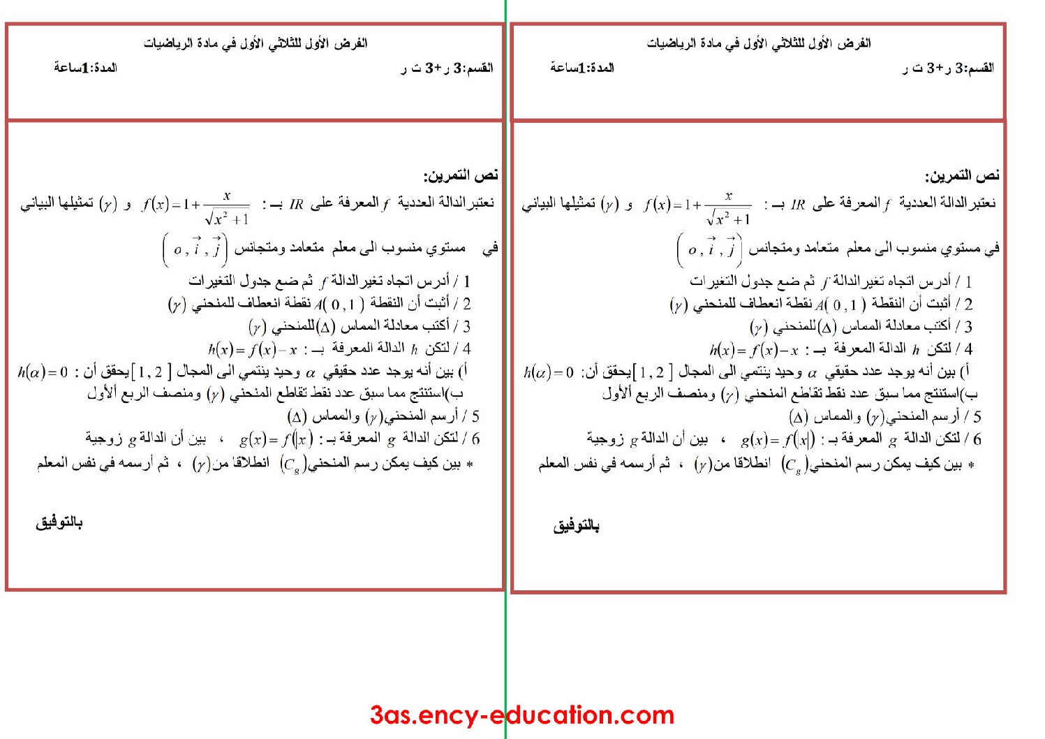 فرض في الرياضيات الفصل الأول السنة الثالثة ثانوي علمي رقم 36 مع التصحيح