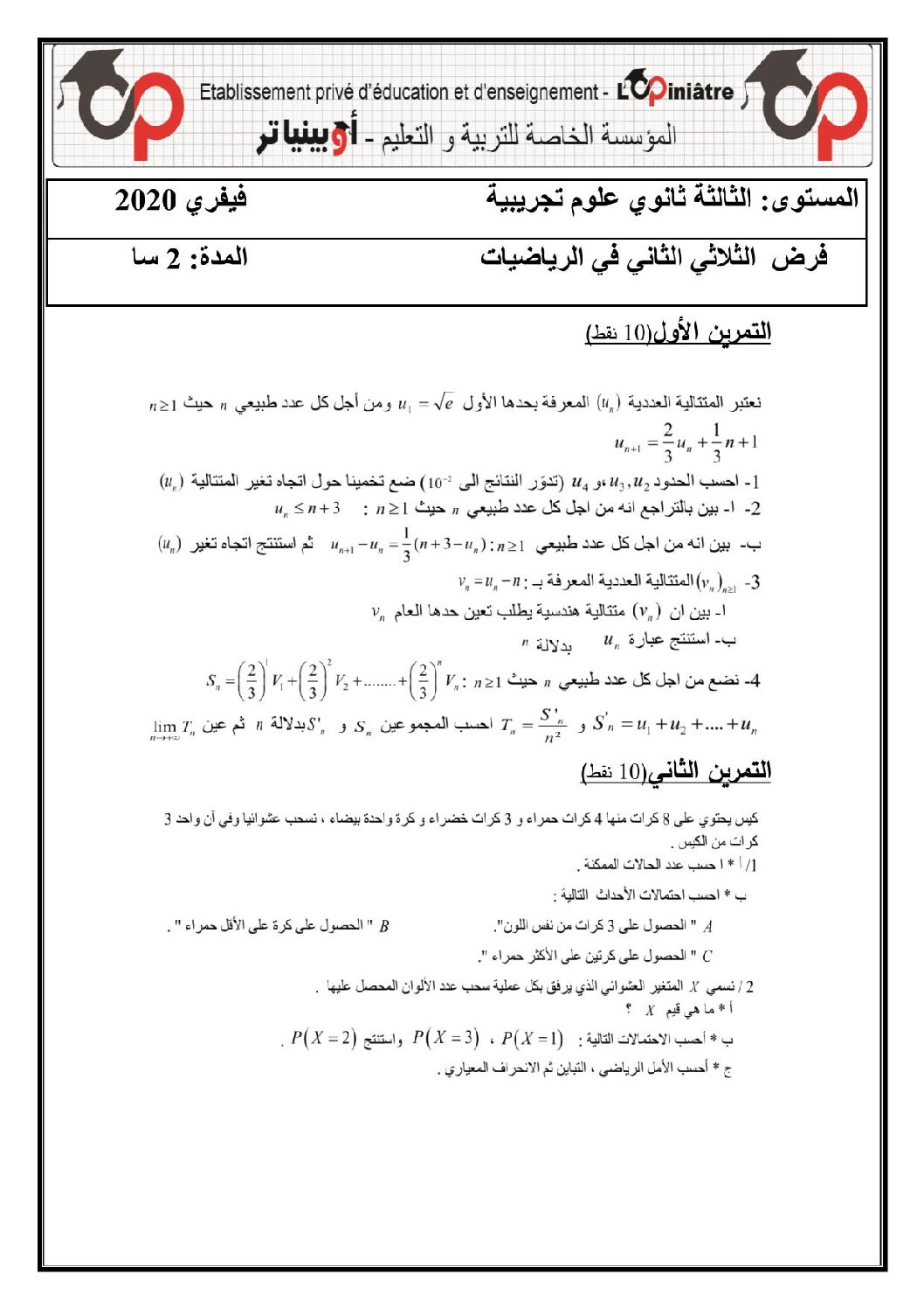 فرض في الرياضيات الفصل الثاني السنة الثالثة ثانوي علمي رقم 36 مع التصحيح