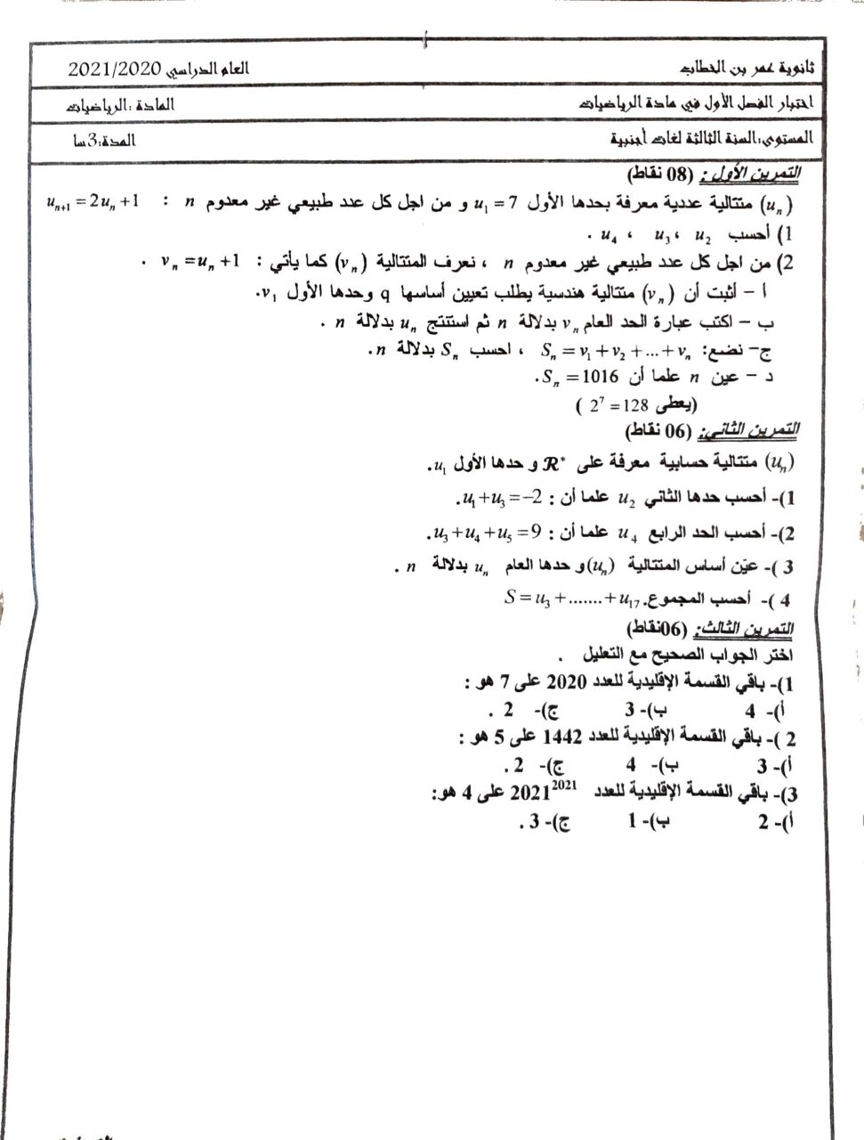 اختبار في الرياضيات الفصل الأول السنة الثالثة ثانوي أدبي رقم 37