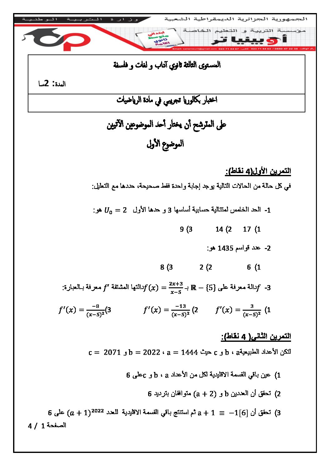 اختبار في الرياضيات الفصل الثالث السنة الثالثة ثانوي أدبي رقم 37 مع التصحيح