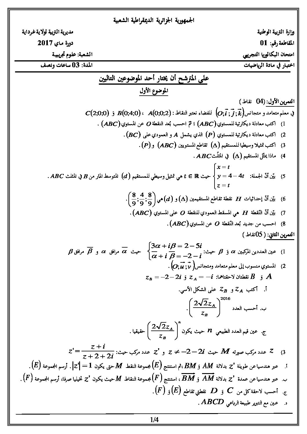 اختبار في الرياضيات الفصل الثالث السنة الثالثة ثانوي علمي رقم 37 مع التصحيح