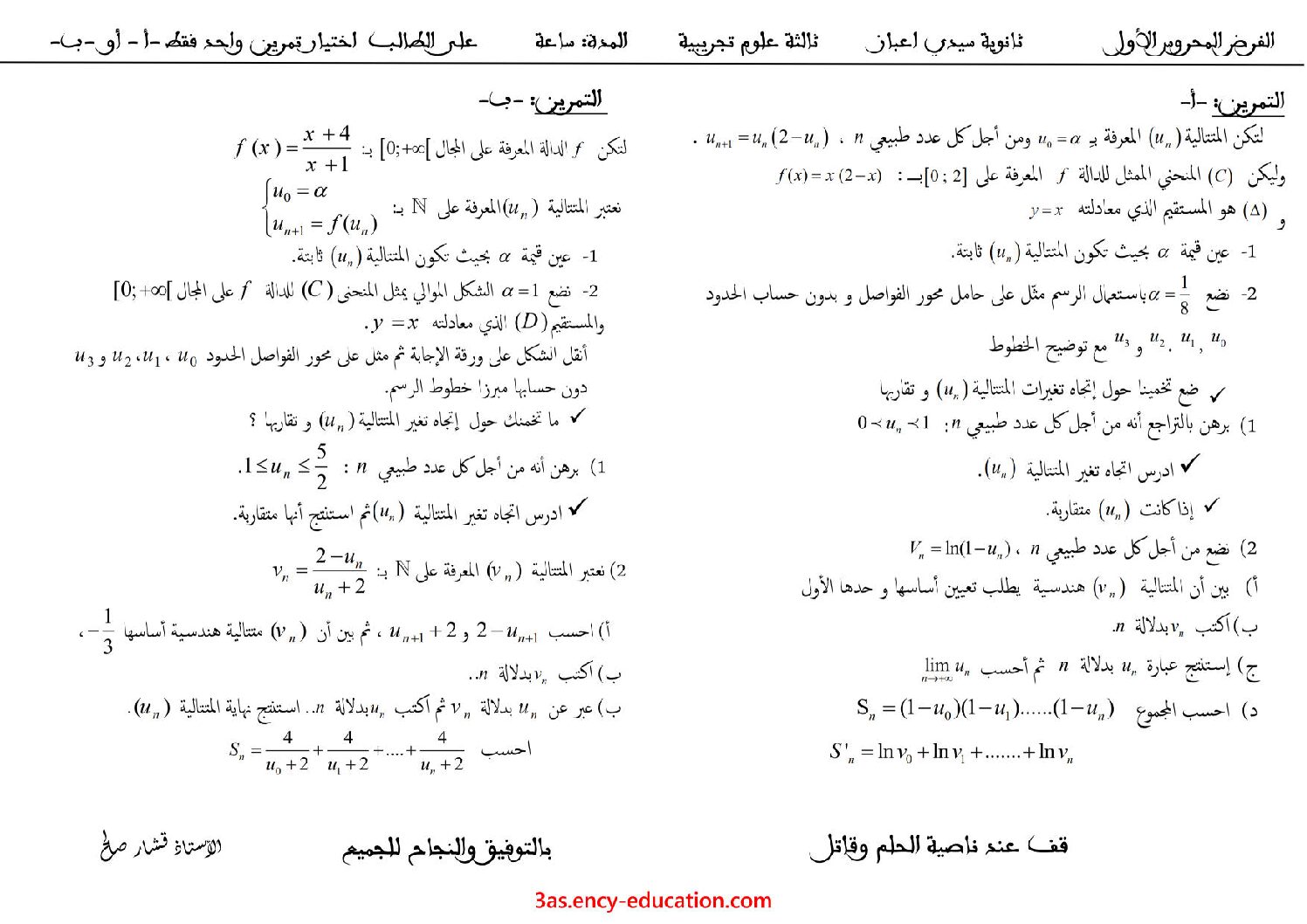 فرض في الرياضيات الفصل الثاني السنة الثالثة ثانوي علمي رقم 37 مع التصحيح