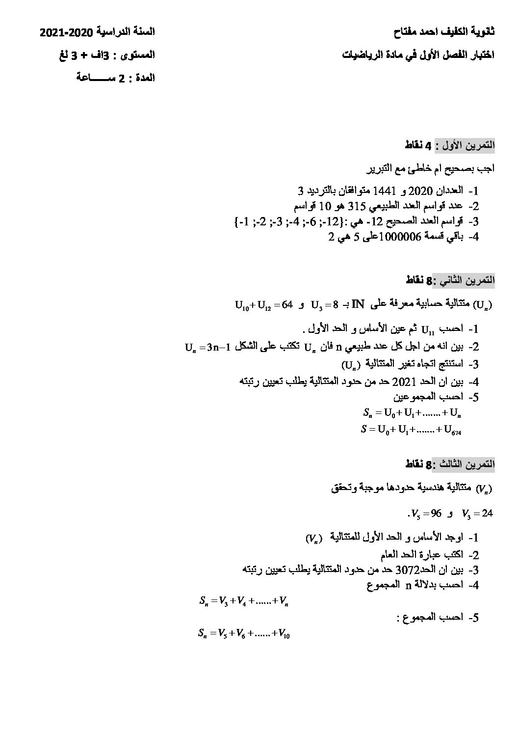 اختبار في الرياضيات الفصل الأول السنة الثالثة ثانوي أدبي رقم 38