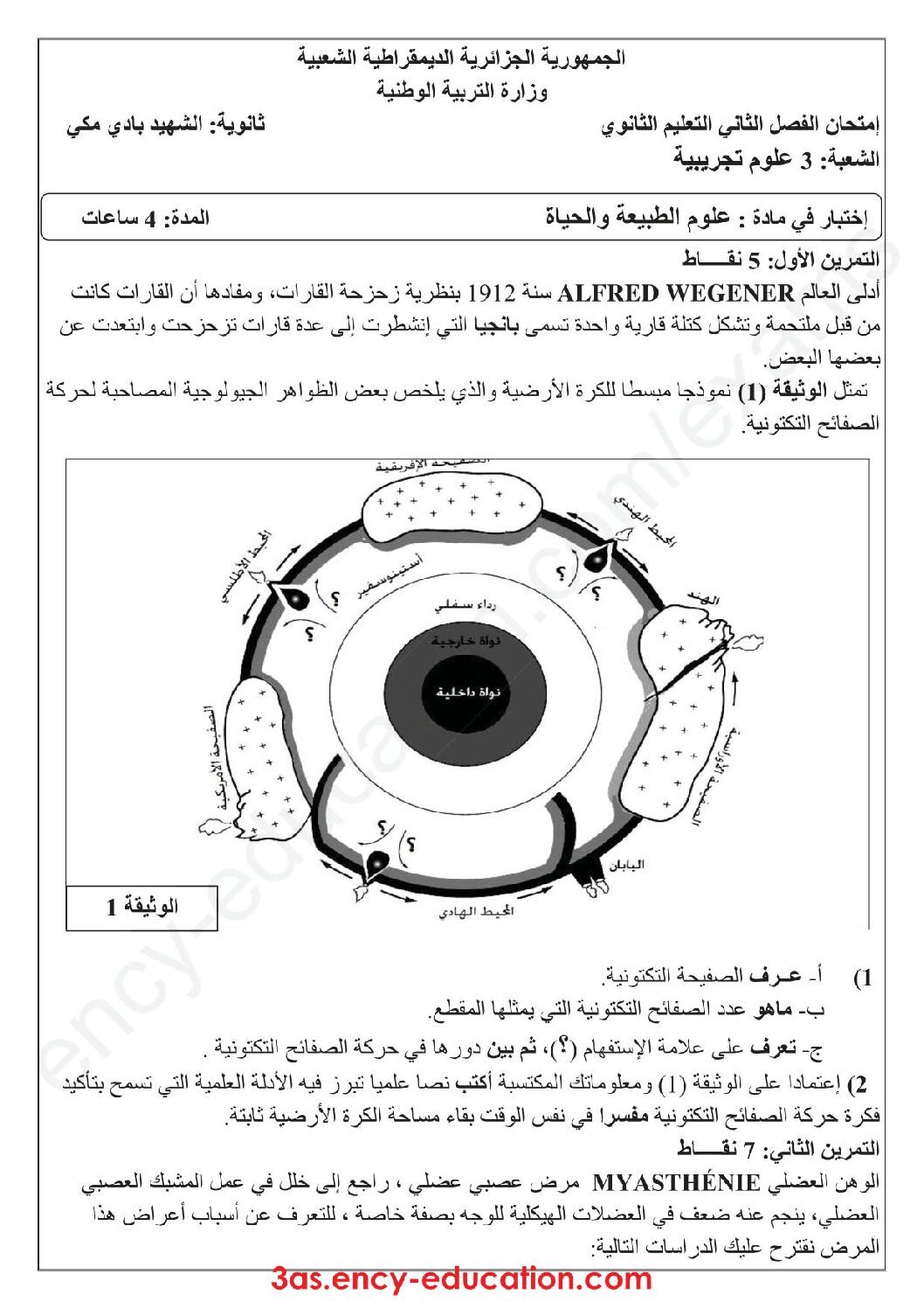 اختبار في العلوم الطبيعية الفصل الثاني السنة الثالثة ثانوي علوم تجريبية رقم 38 مع التصحيح