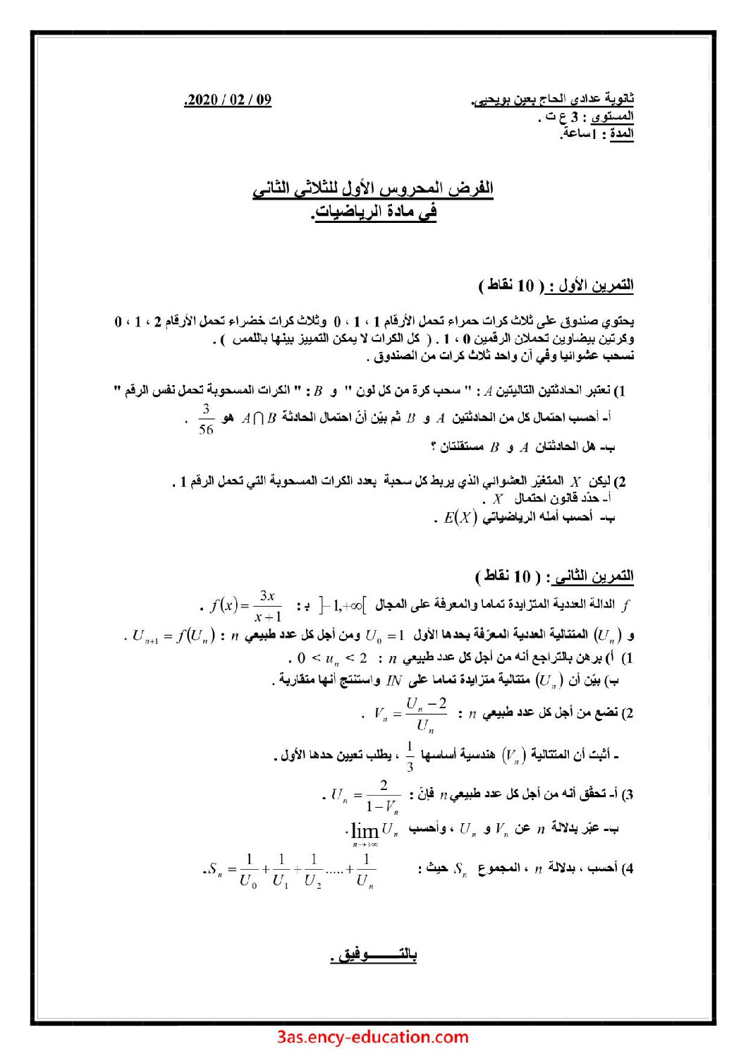 فرض في الرياضيات الفصل الثاني السنة الثالثة ثانوي علمي رقم 38