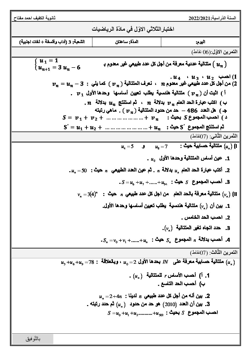 اختبار في الرياضيات الفصل الأول السنة الثالثة ثانوي أدبي رقم 39