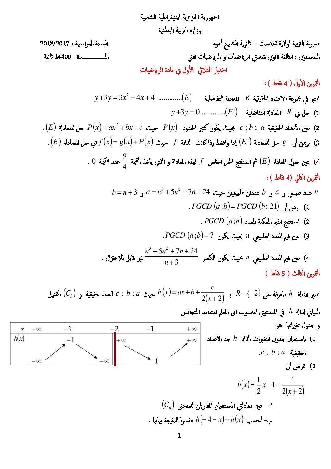 اختبار في الرياضيات الفصل الأول السنة الثالثة ثانوي علمي رقم 39 مع التصحيح
