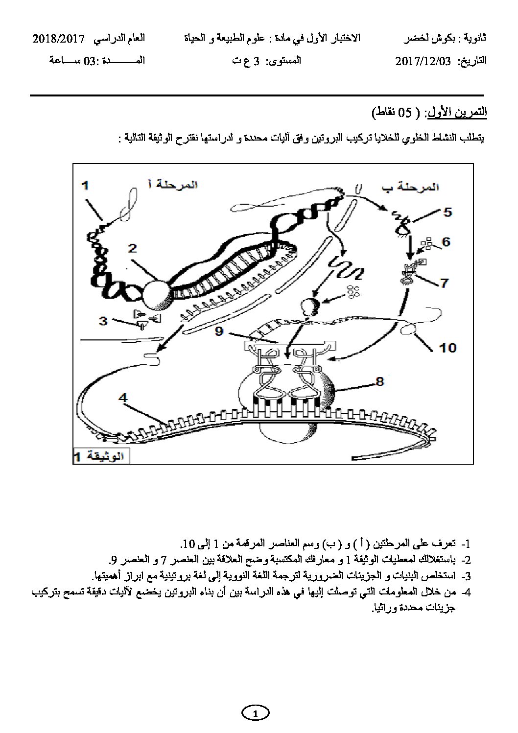 اختبار في العلوم الطبيعية الفصل الأول السنة الثالثة ثانوي علوم تجريبية رقم 39