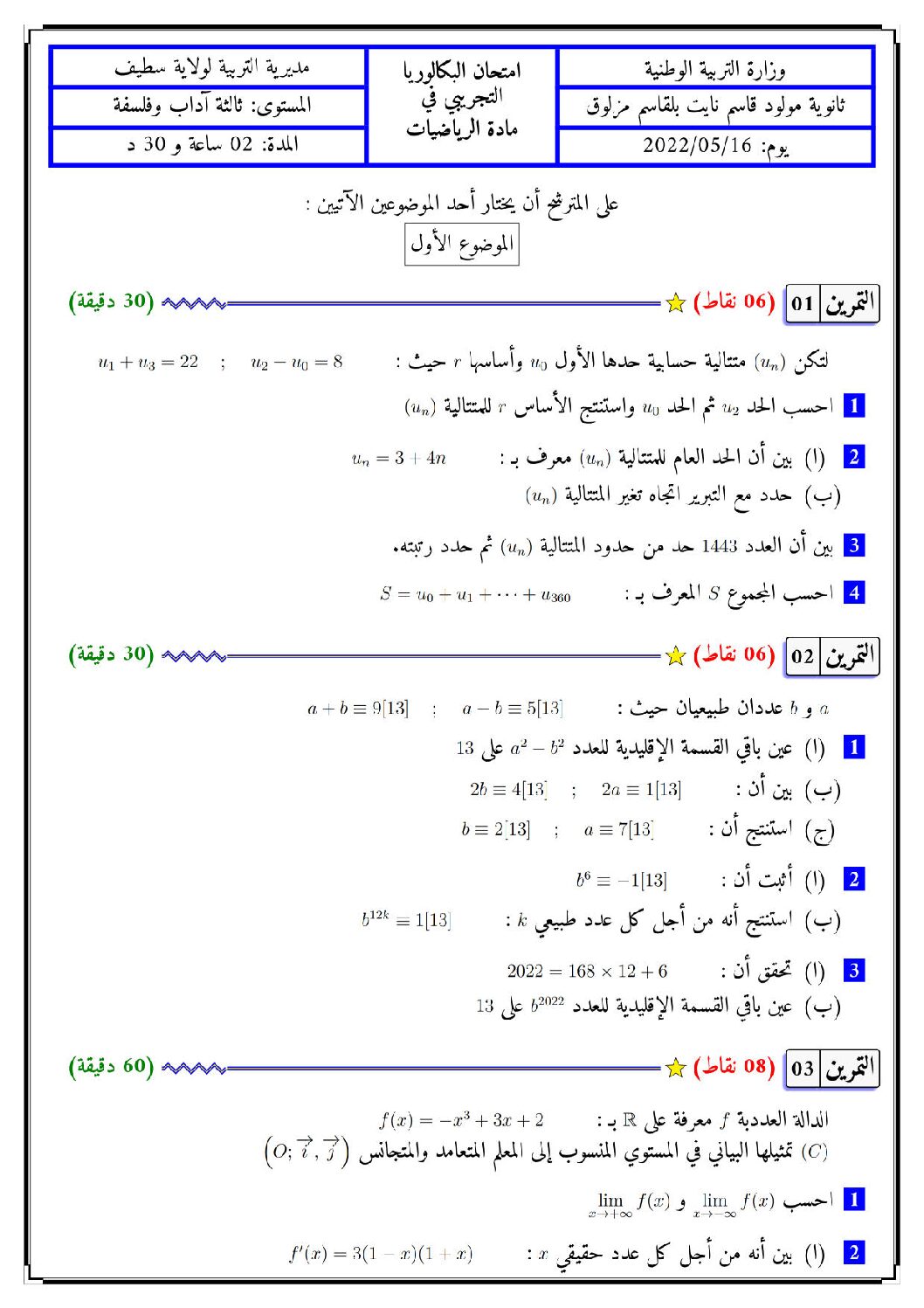 اختبار في الرياضيات الفصل الثالث السنة الثالثة ثانوي أدبي رقم 39 مع التصحيح