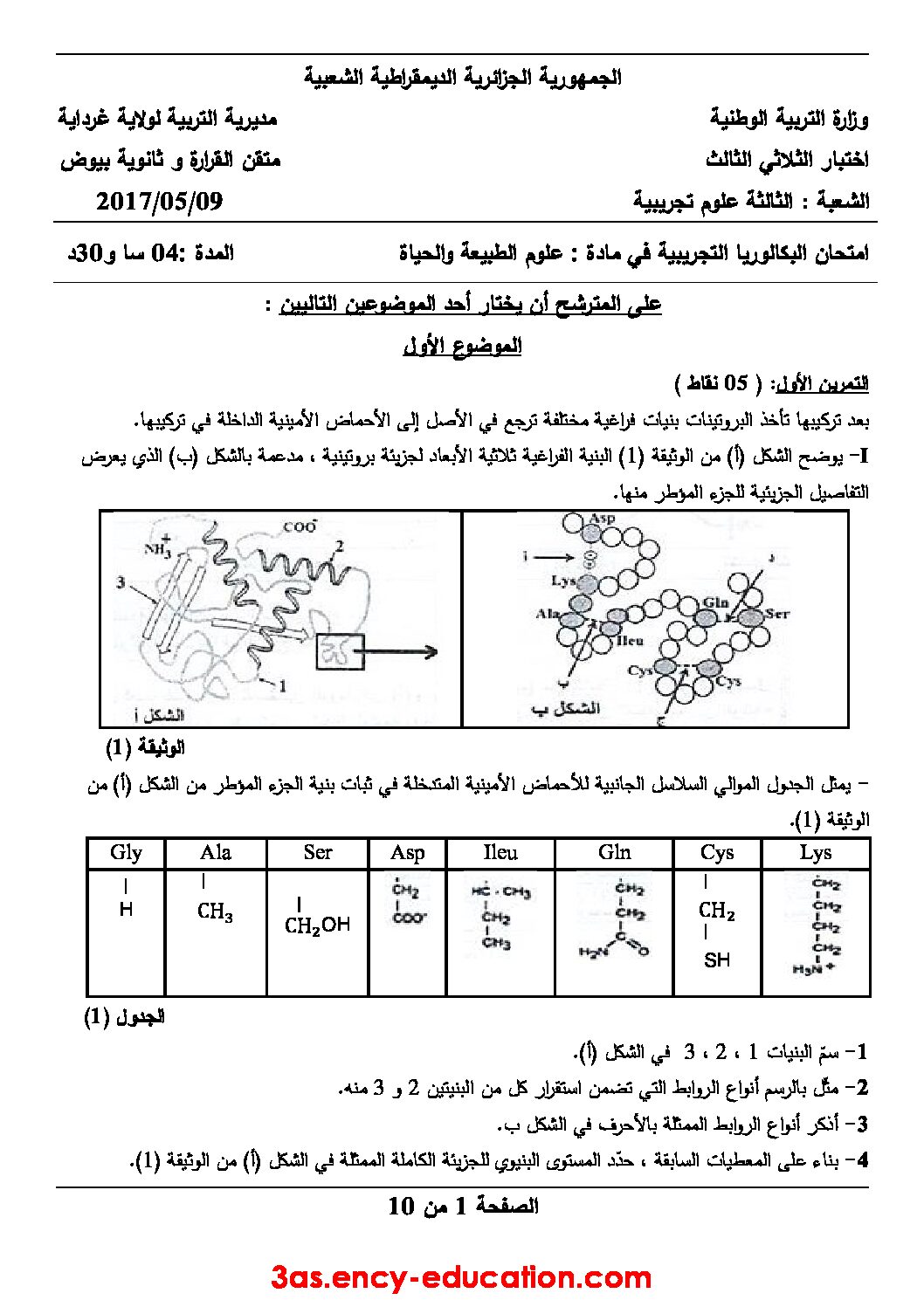 اختبار في العلوم الطبيعية الفصل الثالث السنة الثالثة ثانوي علوم تجريبية رقم 39