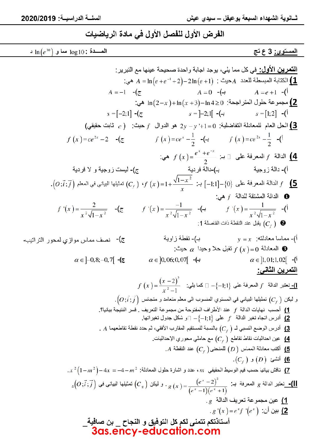 فرض في الرياضيات الفصل الأول السنة الثالثة ثانوي علمي رقم 39 مع التصحيح