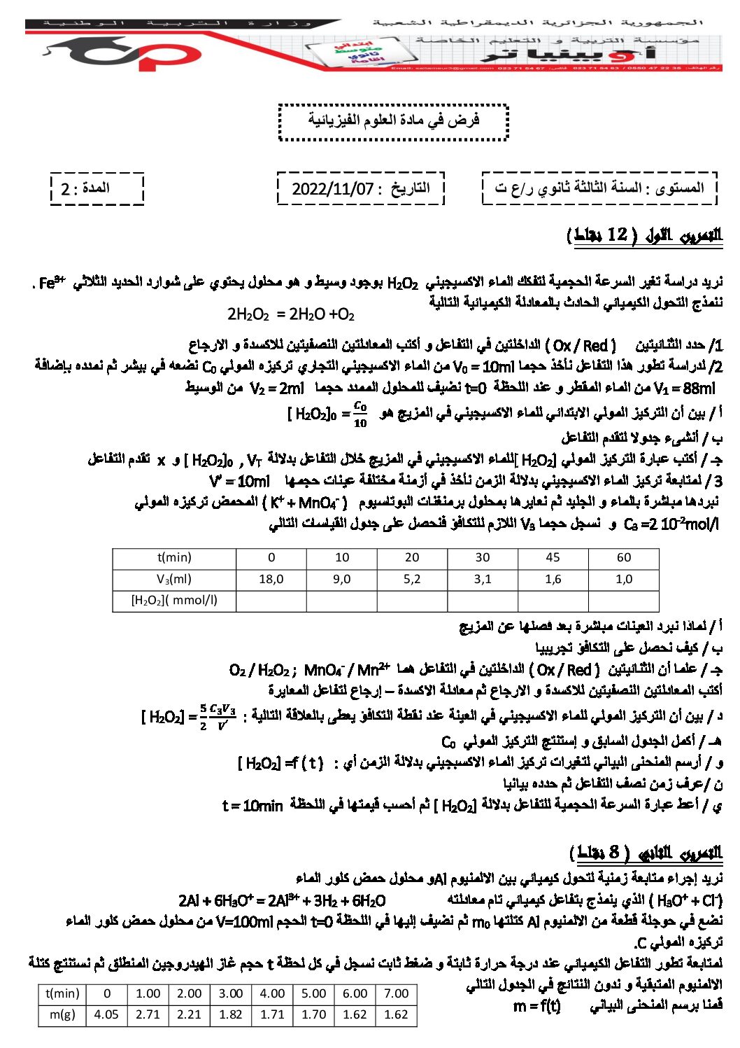 فرض في العلوم الفيزيائية الفصل الأول السنة الثالثة ثانوي رقم 39 مع التصحيح