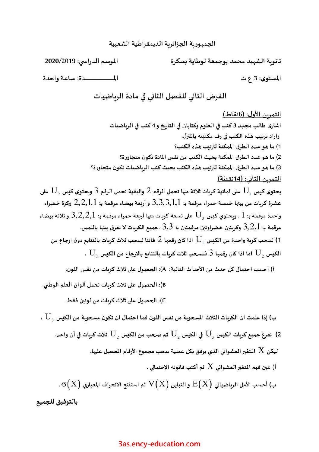 فرض في الرياضيات الفصل الثاني السنة الثالثة ثانوي علمي رقم 39