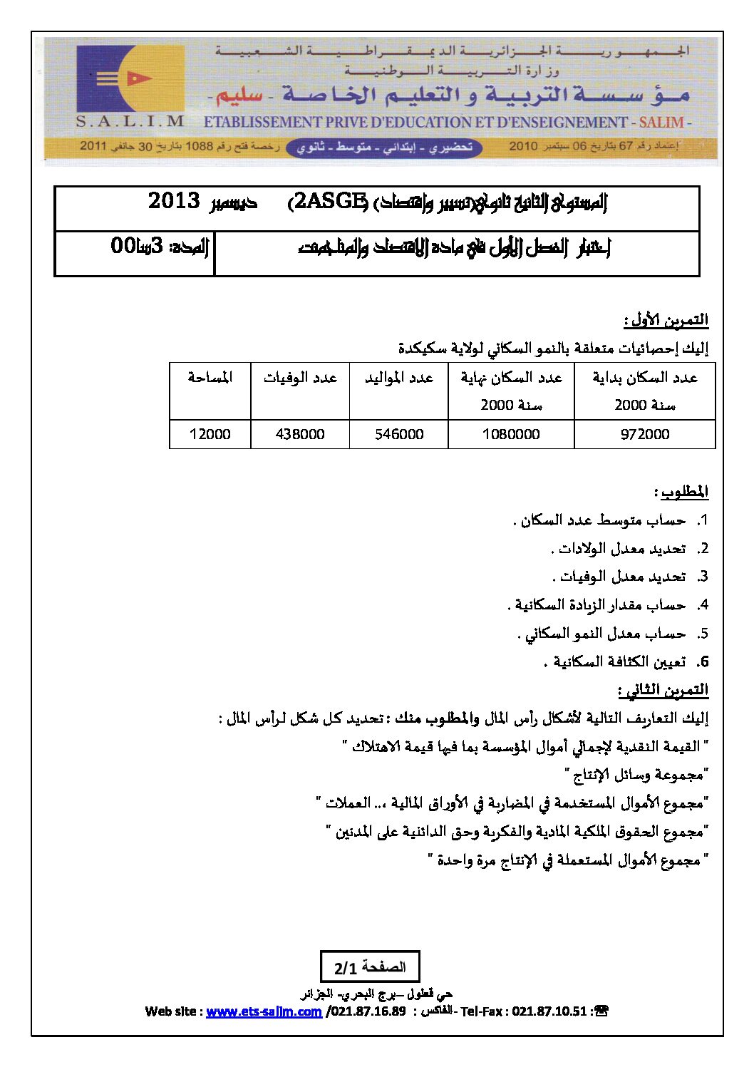 اختبار في الاقتصاد والمناجمنت الفصل الأول السنة الثانية ثانوي رقم 4 مع التصحيح