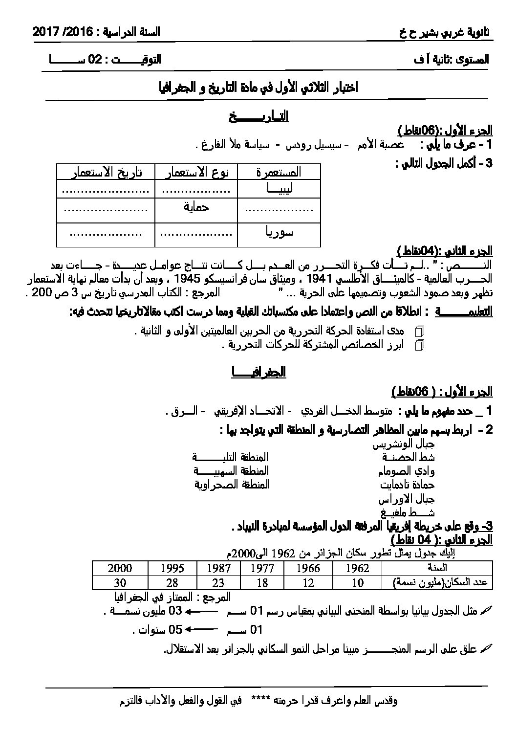 اختبار في التاريخ والجغرافيا الفصل الأول السنة الثانية ثانوي أدبي رقم 4
