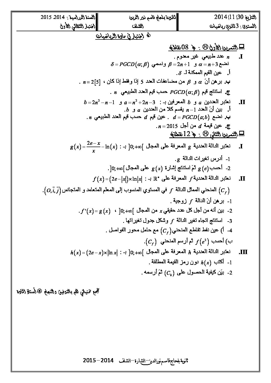 اختبار في الرياضيات الفصل الأول السنة الثالثة ثانوي علمي رقم 4 مع التصحيح