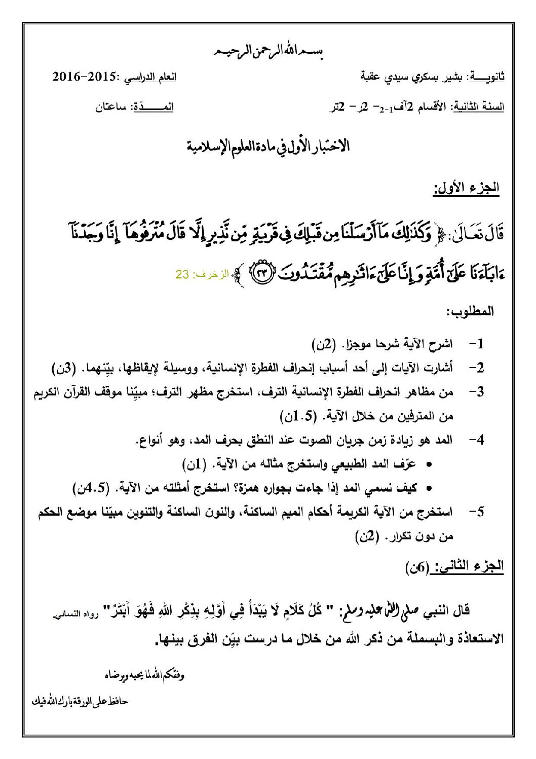 اختبار في العلوم الإسلامية الفصل الأول السنة الثانية ثانوي رقم 4