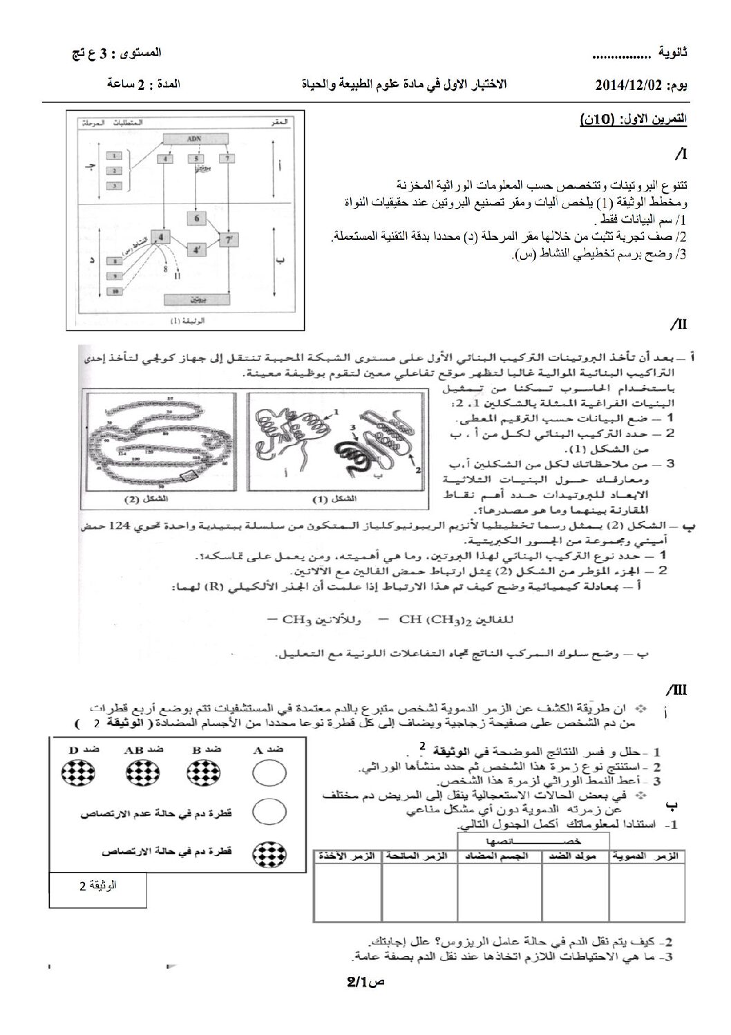 اختبار في العلوم الطبيعية الفصل الأول السنة الثالثة ثانوي علوم تجريبية رقم 4 مع التصحيح