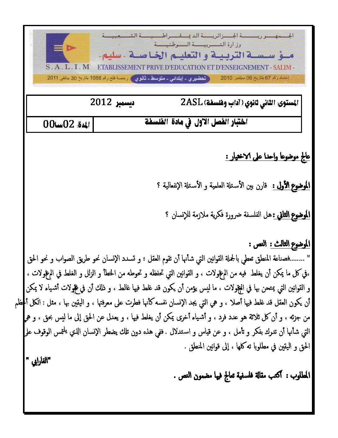 اختبار في الفلسفة الفصل الأول السنة الثانية ثانوي رقم 4