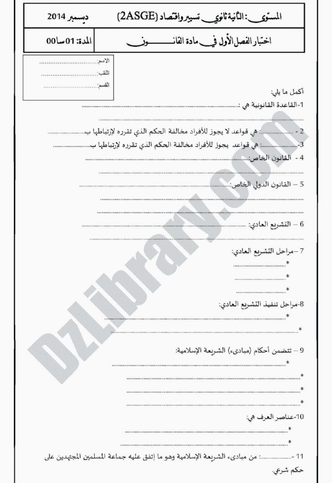 اختبار في القانون الفصل الأول السنة الثانية ثانوي رقم 4 مع التصحيح