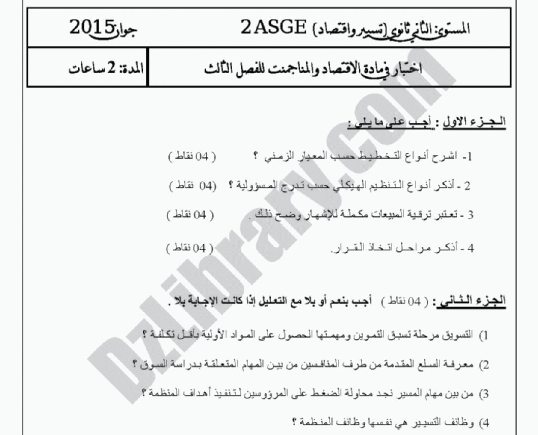اختبار في الاقتصاد والمناجمنت الفصل الثالث السنة الثانية ثانوي رقم 4 مع التصحيح