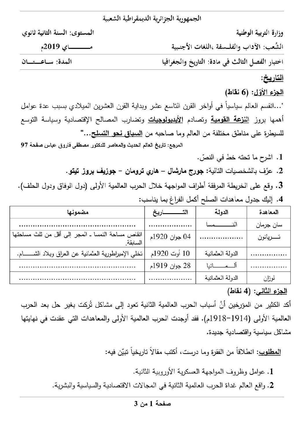 اختبار في التاريخ والجغرافيا الفصل الثالث السنة الثانية ثانوي أدبي رقم 4 مع التصحيح