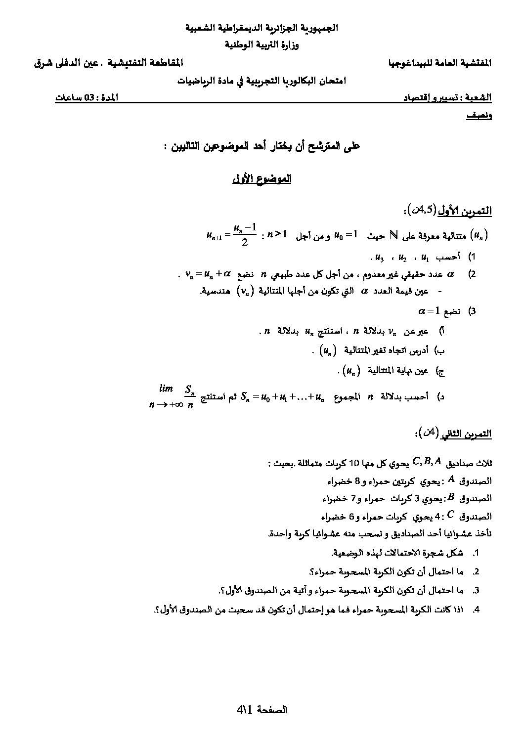 اختبار في الرياضيات الفصل الثالث السنة الثالثة ثانوي تسيير رقم 4
