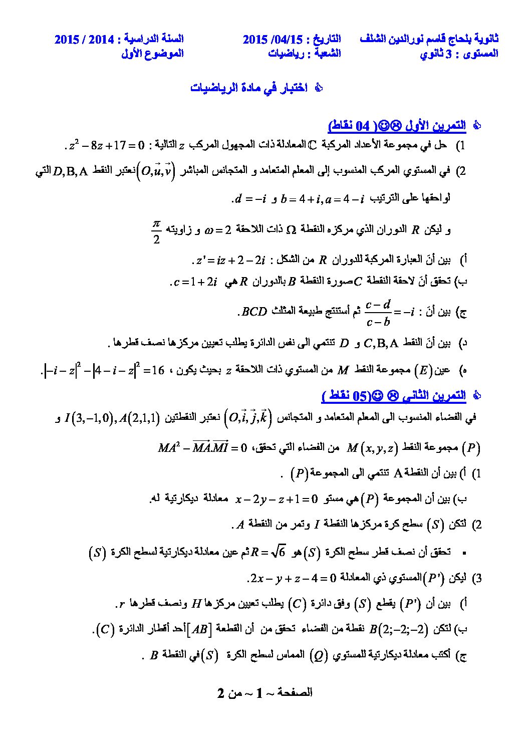 اختبار في الرياضيات الفصل الثالث السنة الثالثة ثانوي علمي رقم 4 مع التصحيح