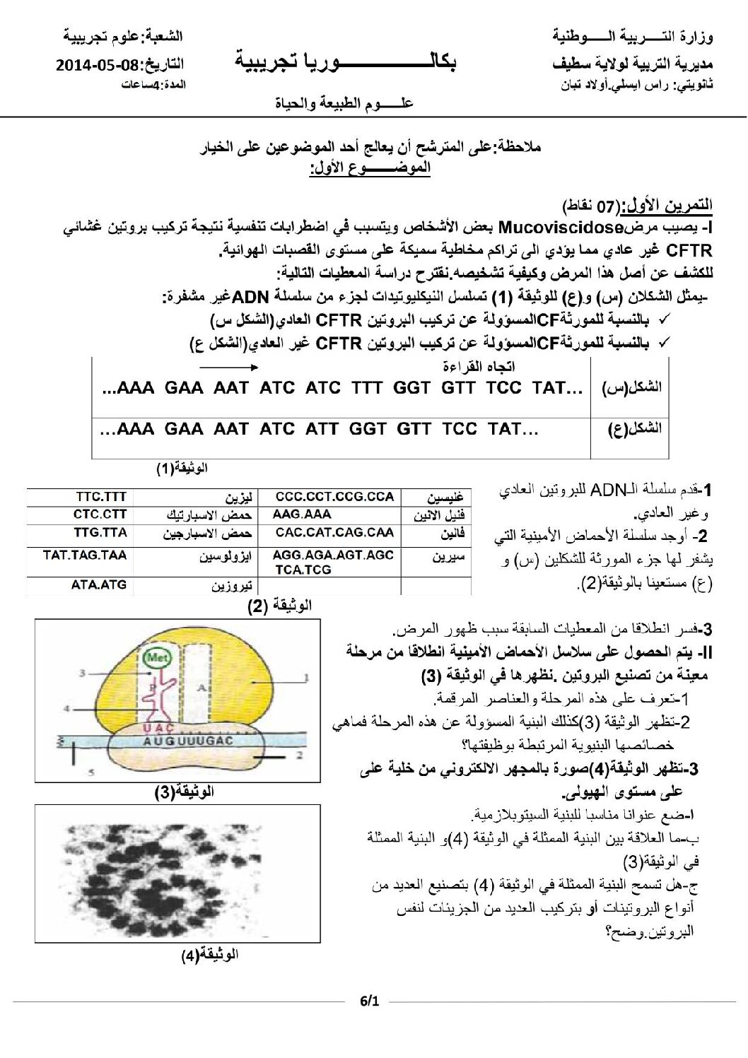 اختبار في العلوم الطبيعية الفصل الثالث السنة الثالثة ثانوي علوم تجريبية رقم 4