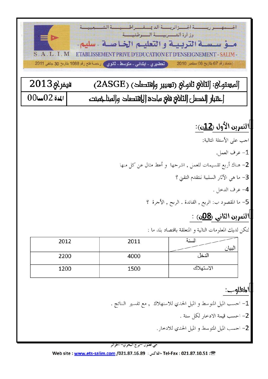اختبار في الاقتصاد والمناجمنت الفصل الثاني السنة الثانية ثانوي رقم 4 مع التصحيح