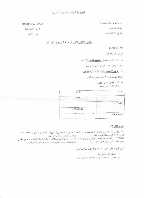 اختبار في التاريخ والجغرافيا الفصل الثاني السنة الثانية ثانوي أدبي رقم 4