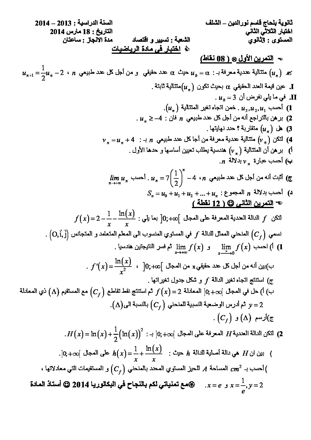اختبار في الرياضيات الفصل الثاني السنة الثالثة ثانوي تسيير رقم 4
