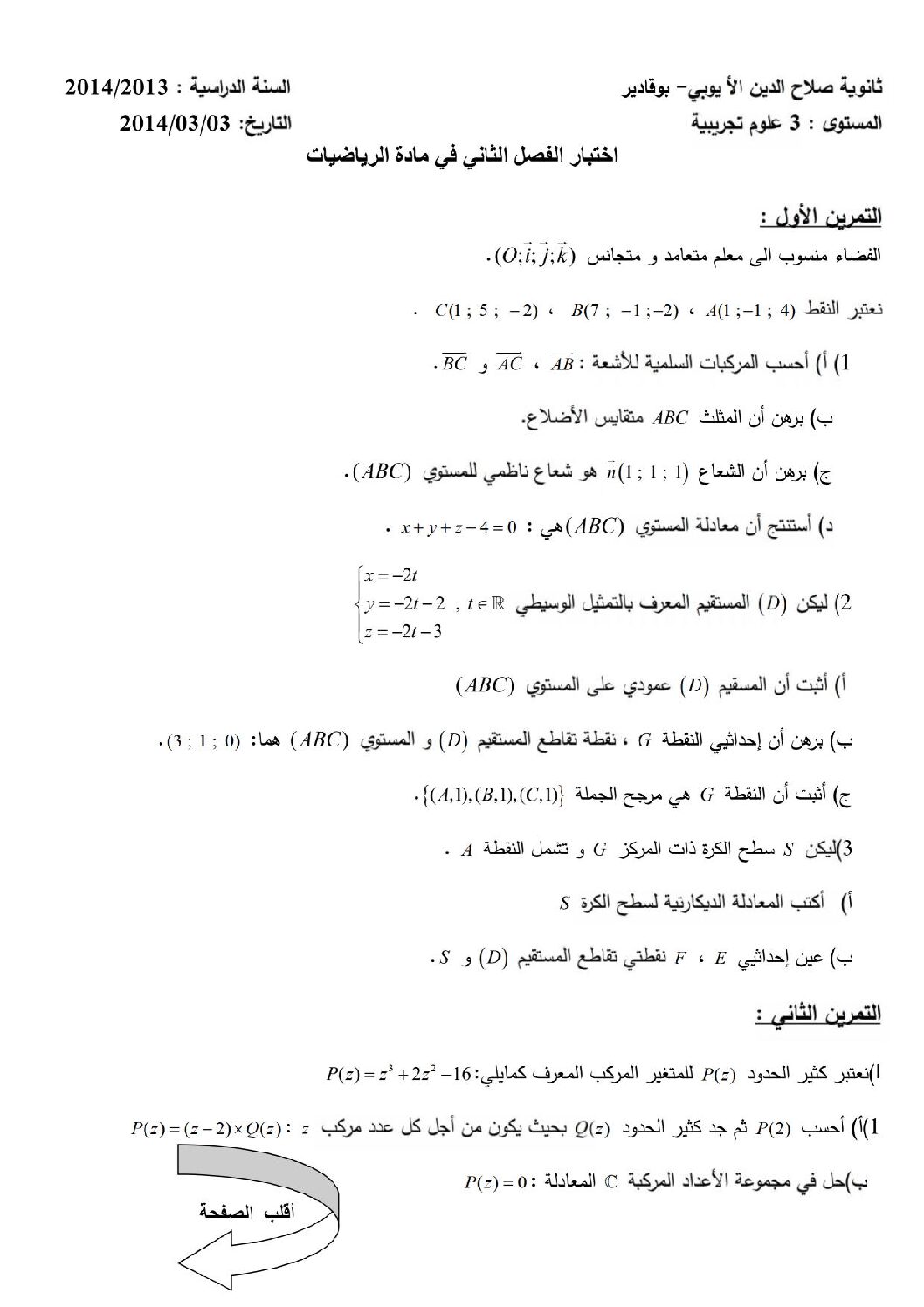 اختبار في الرياضيات الفصل الثاني السنة الثالثة ثانوي علمي رقم 4