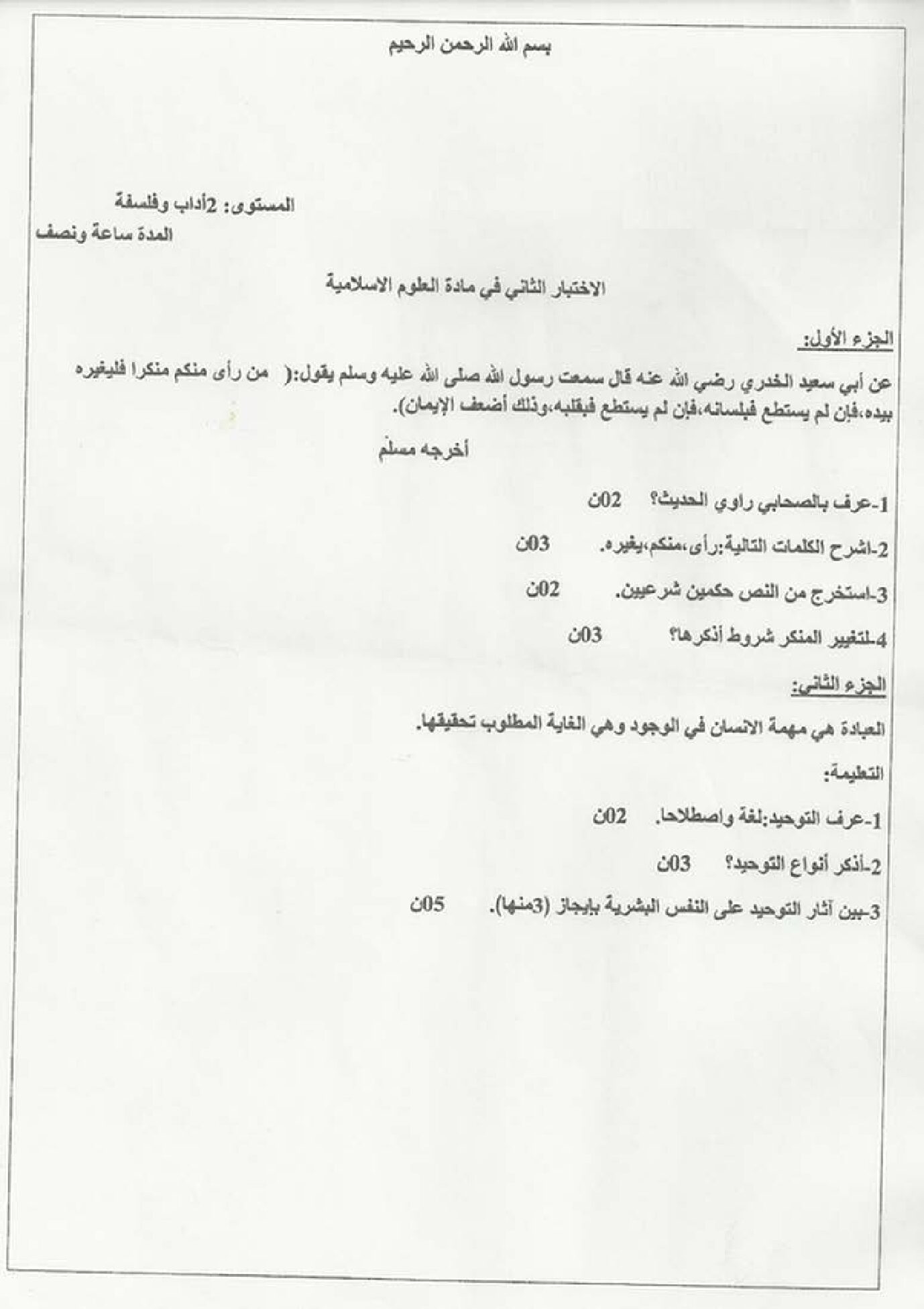 اختبار في العلوم الإسلامية الفصل الثاني السنة الثانية ثانوي رقم 4