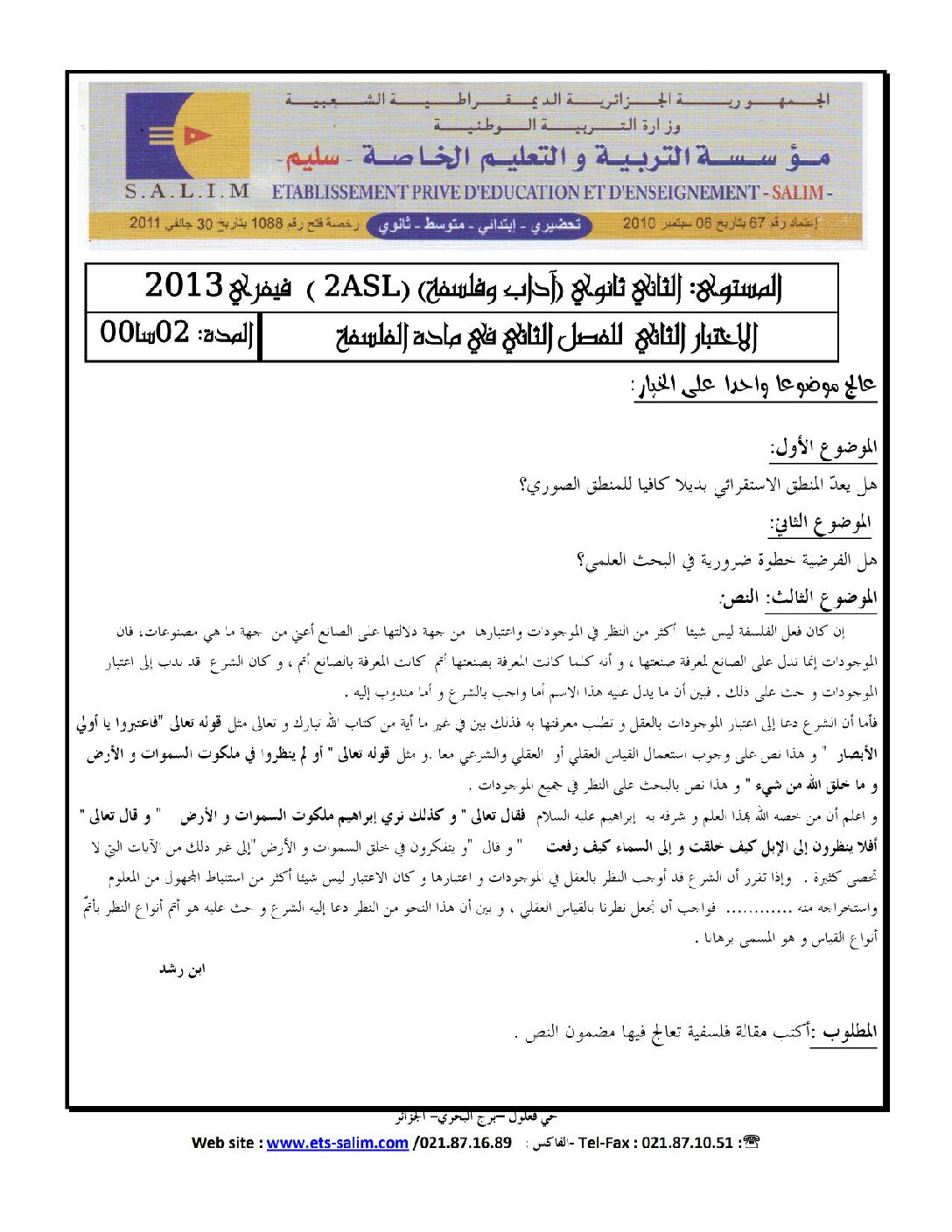 اختبار في الفلسفة الفصل الثاني السنة الثانية ثانوي رقم 4