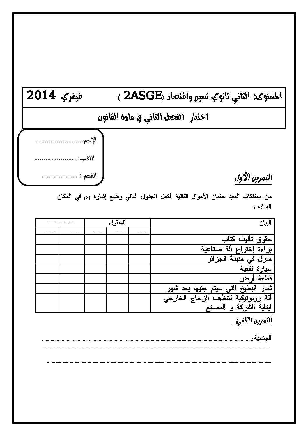 اختبار في القانون الفصل الثاني السنة الثانية ثانوي رقم 4 مع التصحيح
