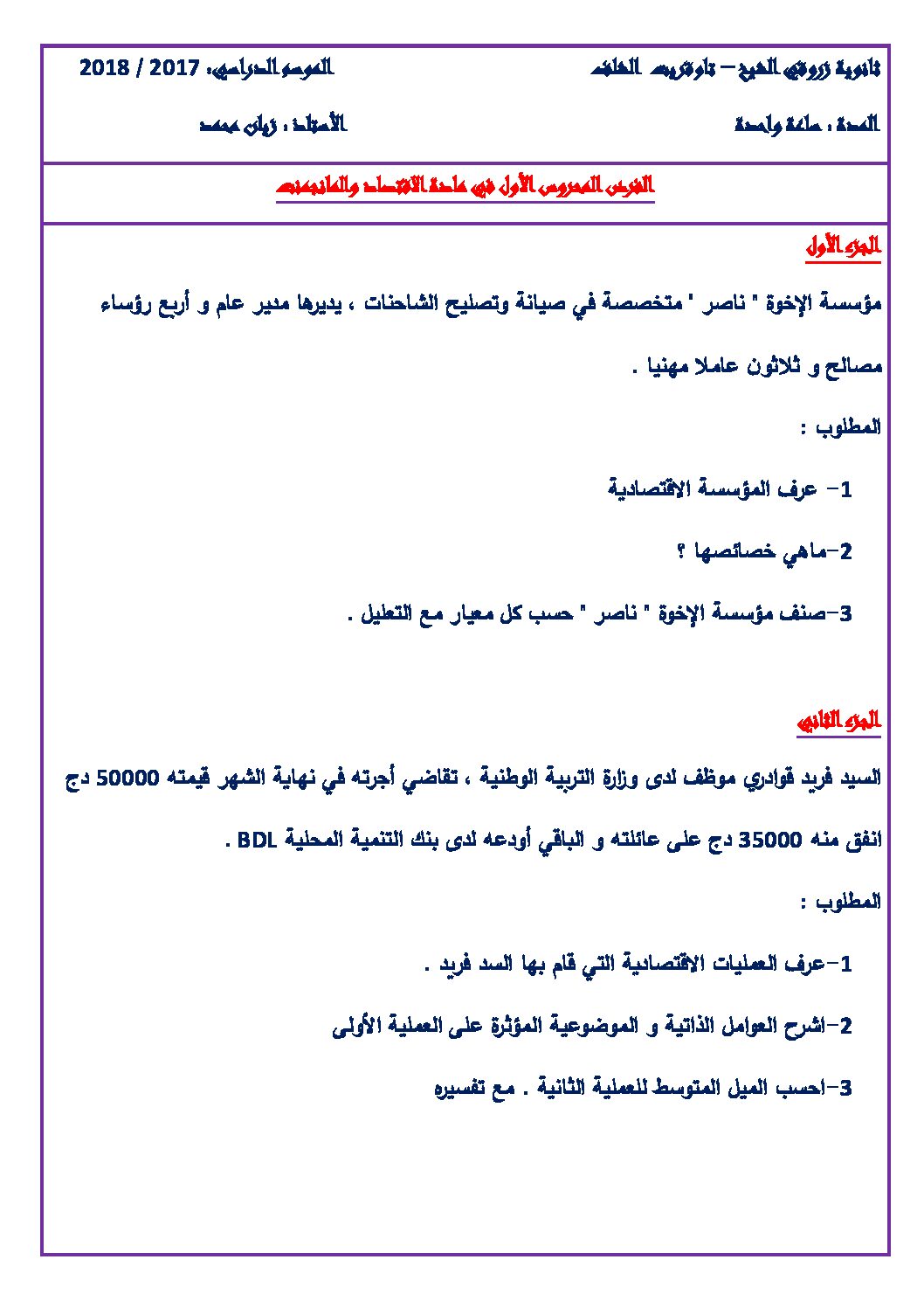 فرض في الاقتصاد والمناجمنت الفصل الأول السنة الثانية ثانوي رقم 4