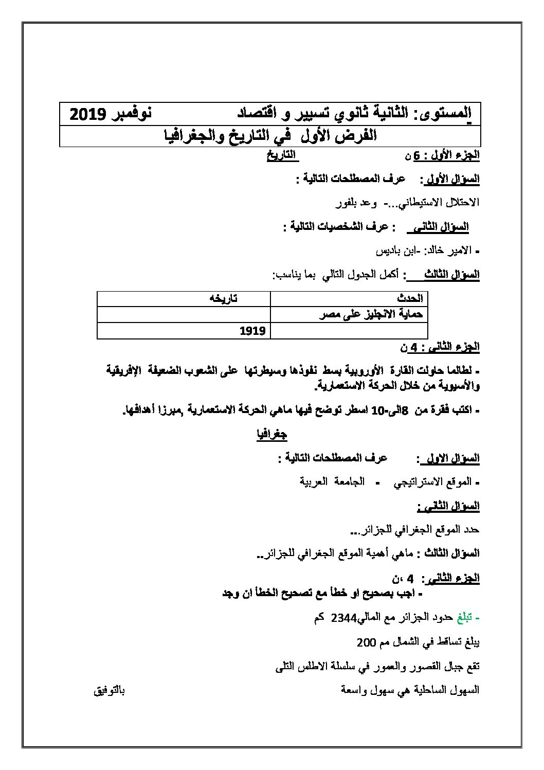 فرض في التاريخ والجغرافيا الفصل الأول السنة الثانية ثانوي تسيير رقم 4 مع التصحيح