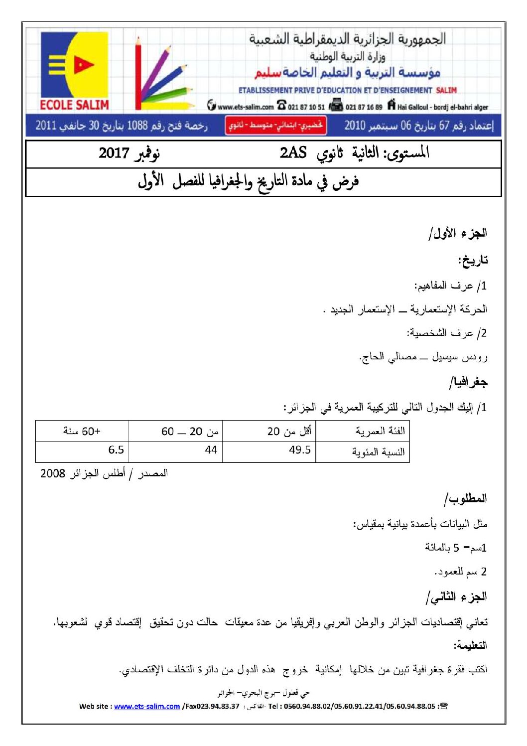 فرض في التاريخ والجغرافيا الفصل الأول السنة الثانية ثانوي علمي رقم 4 مع التصحيح