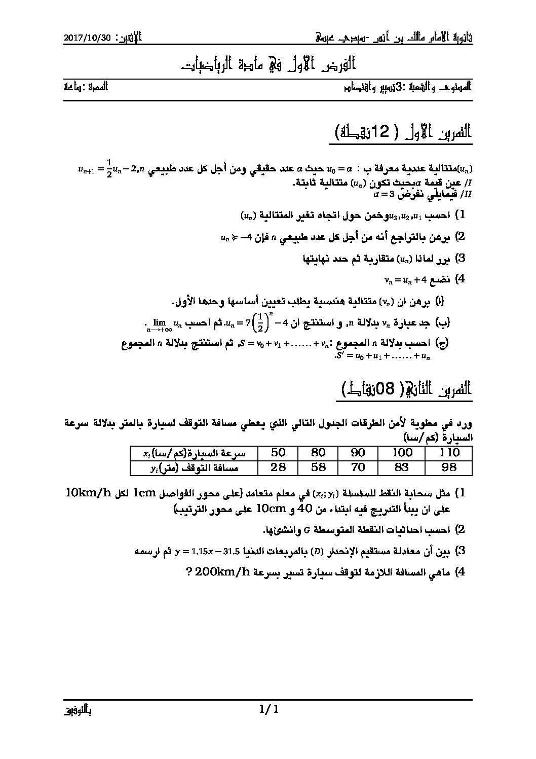 فرض في الرياضيات الفصل الأول السنة الثالثة ثانوي تسيير رقم 4