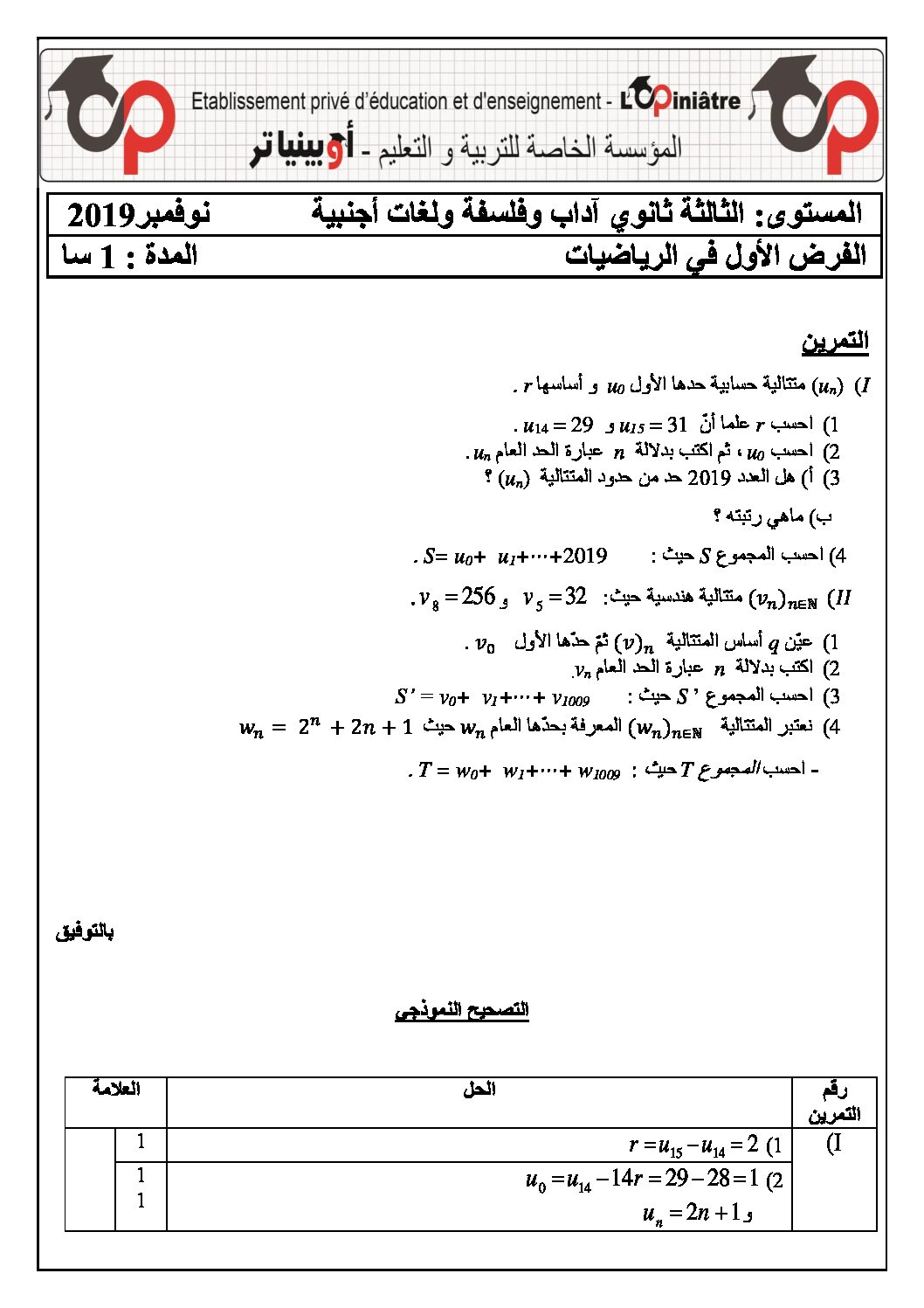 فرض في الرياضيات الفصل الأول السنة الثالثة ثانوي أدبي رقم 4 مع التصحيح