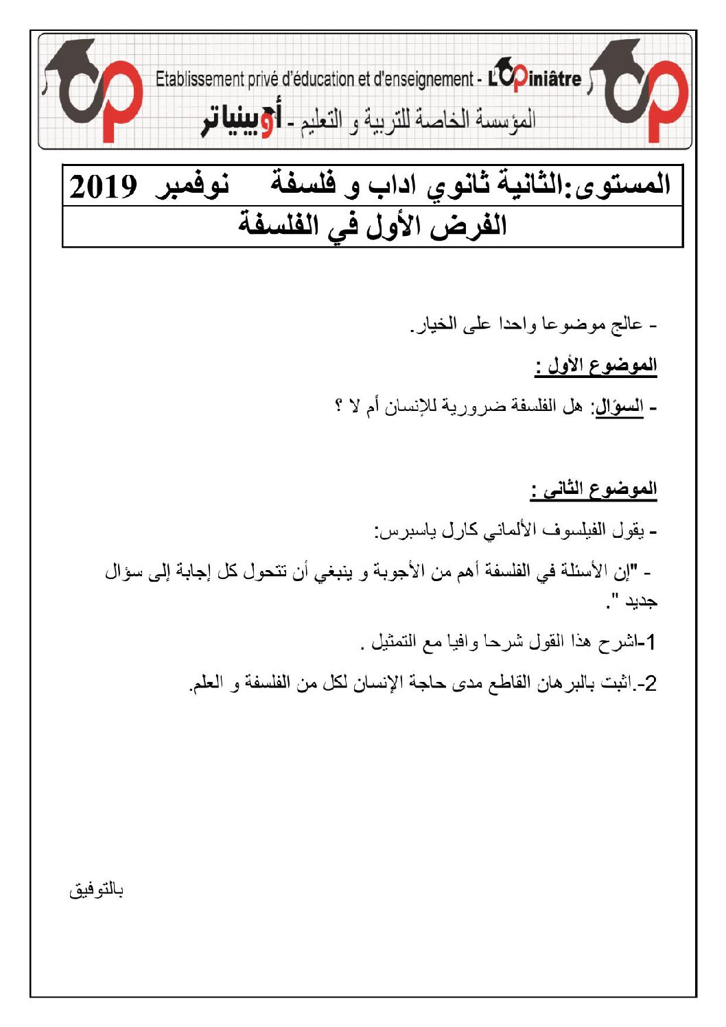 فرض في الفلسفة الفصل الأول السنة الثانية ثانوي رقم 4