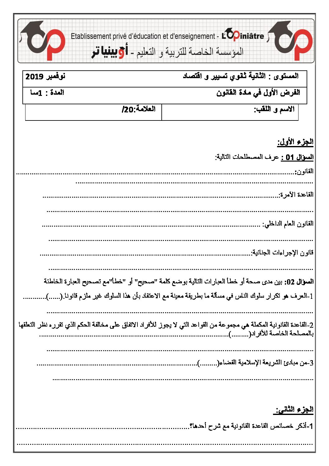 فرض في القانون الفصل الأول السنة الثانية ثانوي رقم 4 مع التصحيح