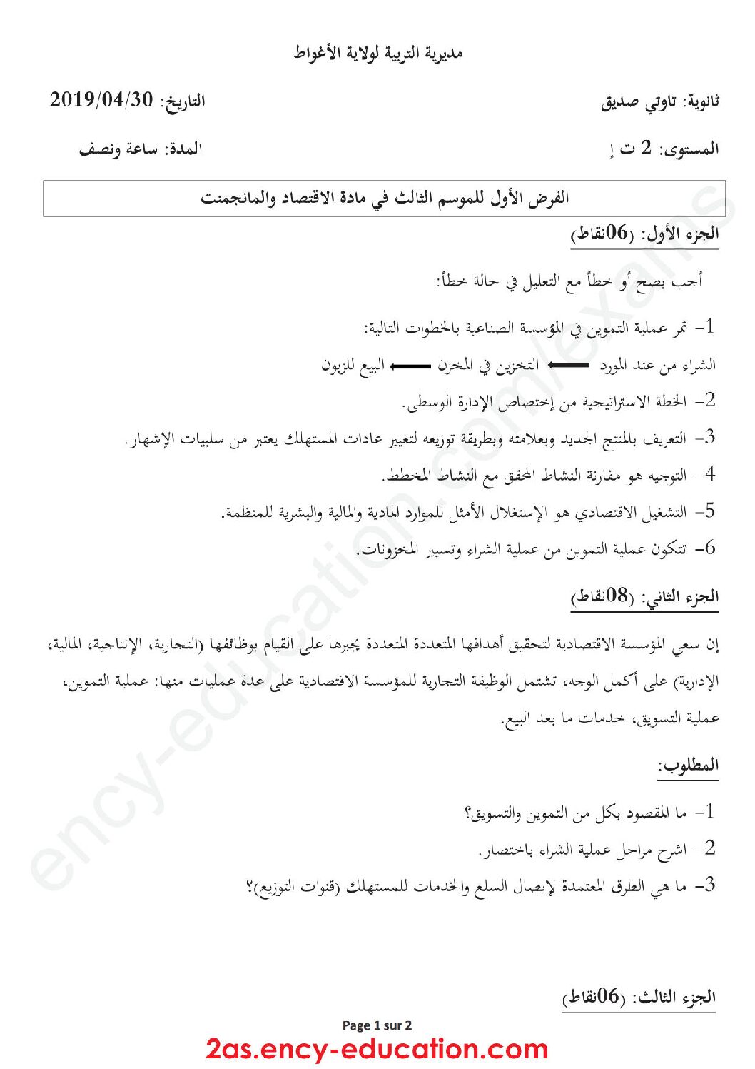 فرض في الاقتصاد والمناجمنت الفصل الثالث السنة الثانية ثانوي رقم 4