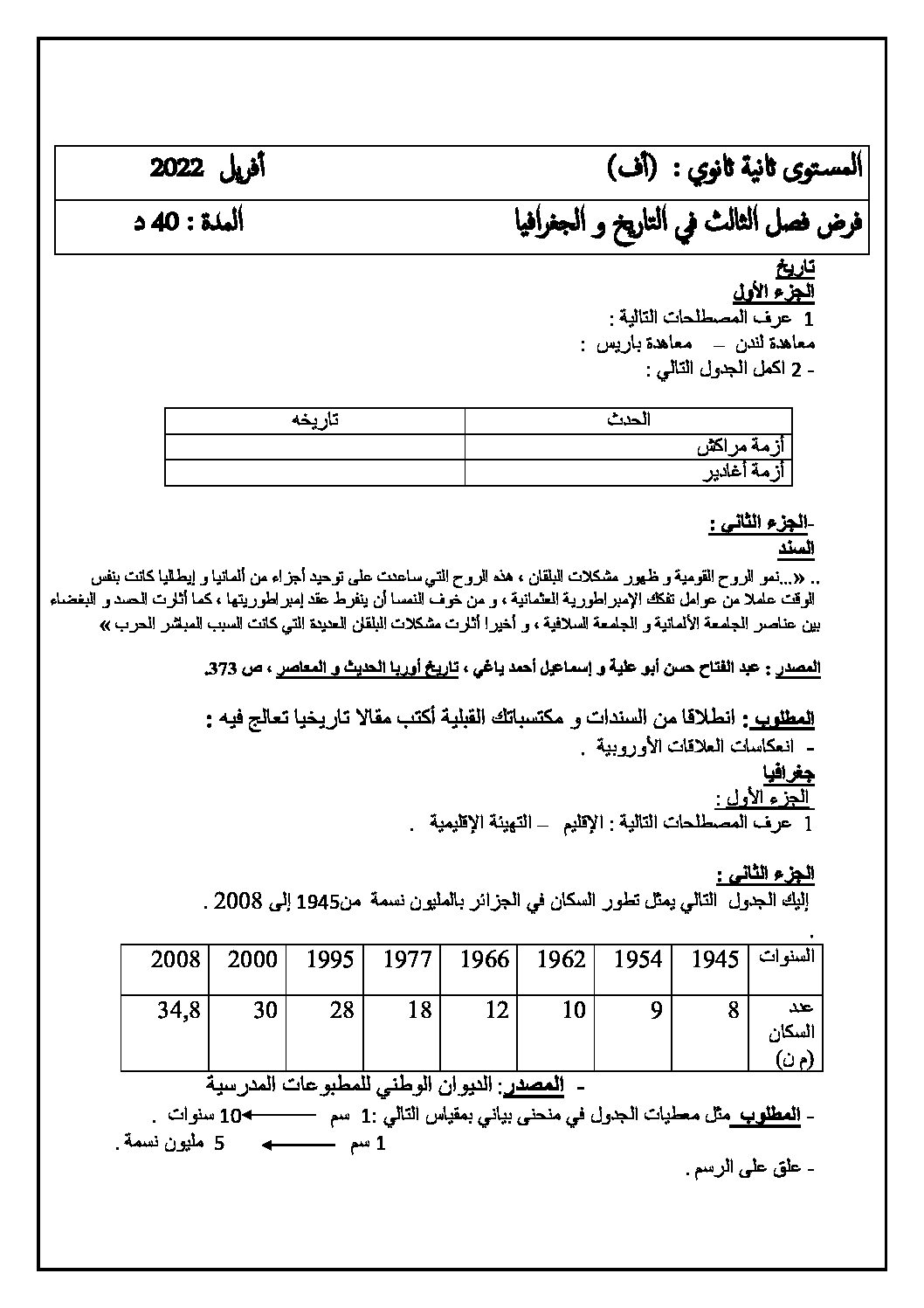 فرض في التاريخ والجغرافيا الفصل الثالث السنة الثانية ثانوي أدبي رقم 4 مع التصحيح