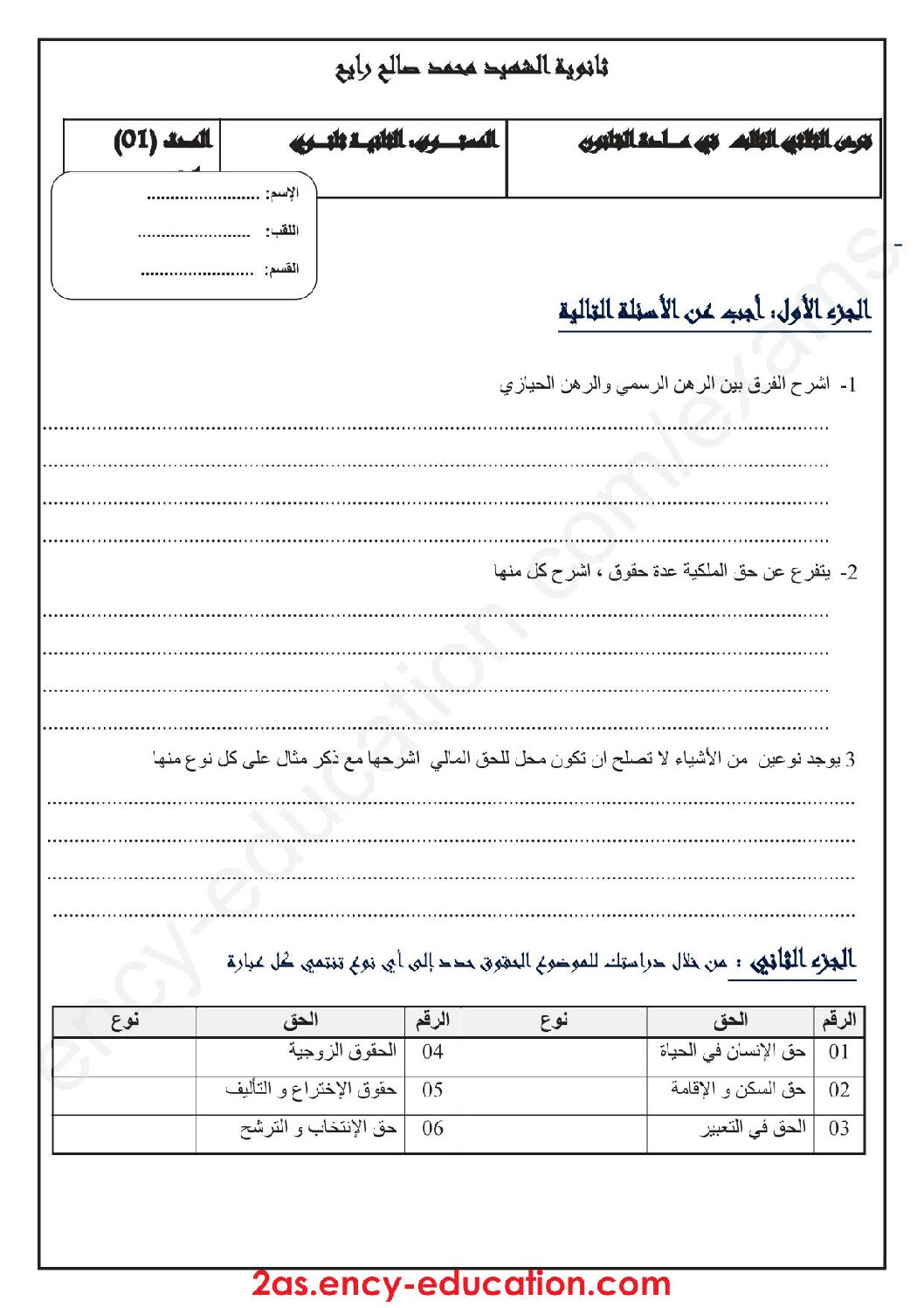فرض في القانون الفصل الثالث السنة الثانية ثانوي رقم 4
