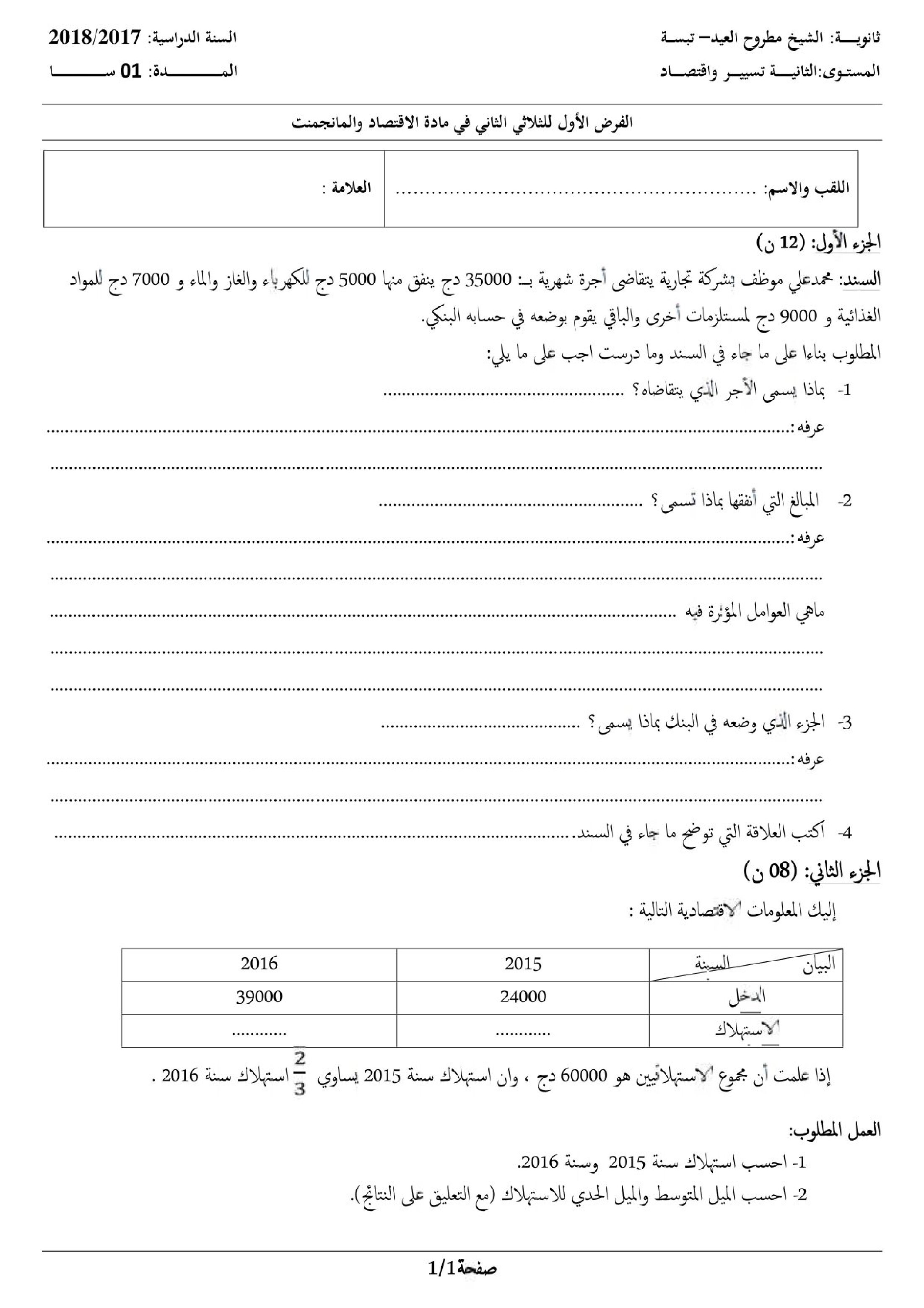 فرض في الاقتصاد والمناجمنت الفصل الثاني السنة الثانية ثانوي رقم 4