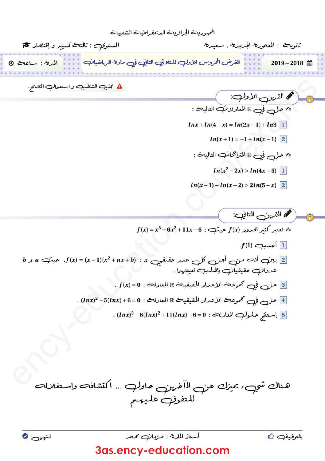 فرض في الرياضيات الفصل الثاني السنة الثالثة ثانوي تسيير رقم 4